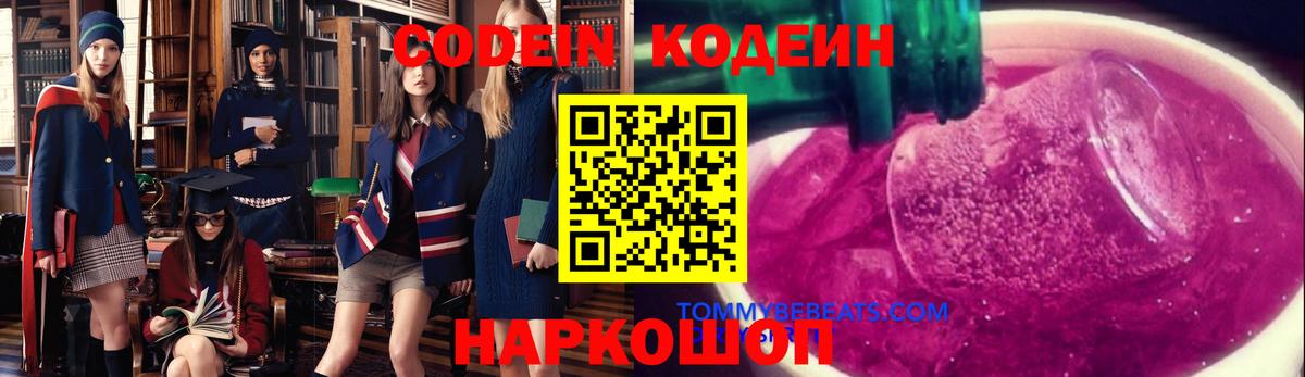 Нефтекамск  Кодеин напиток Lean (лин)  Codein Purple Drank  Вход с VPN 